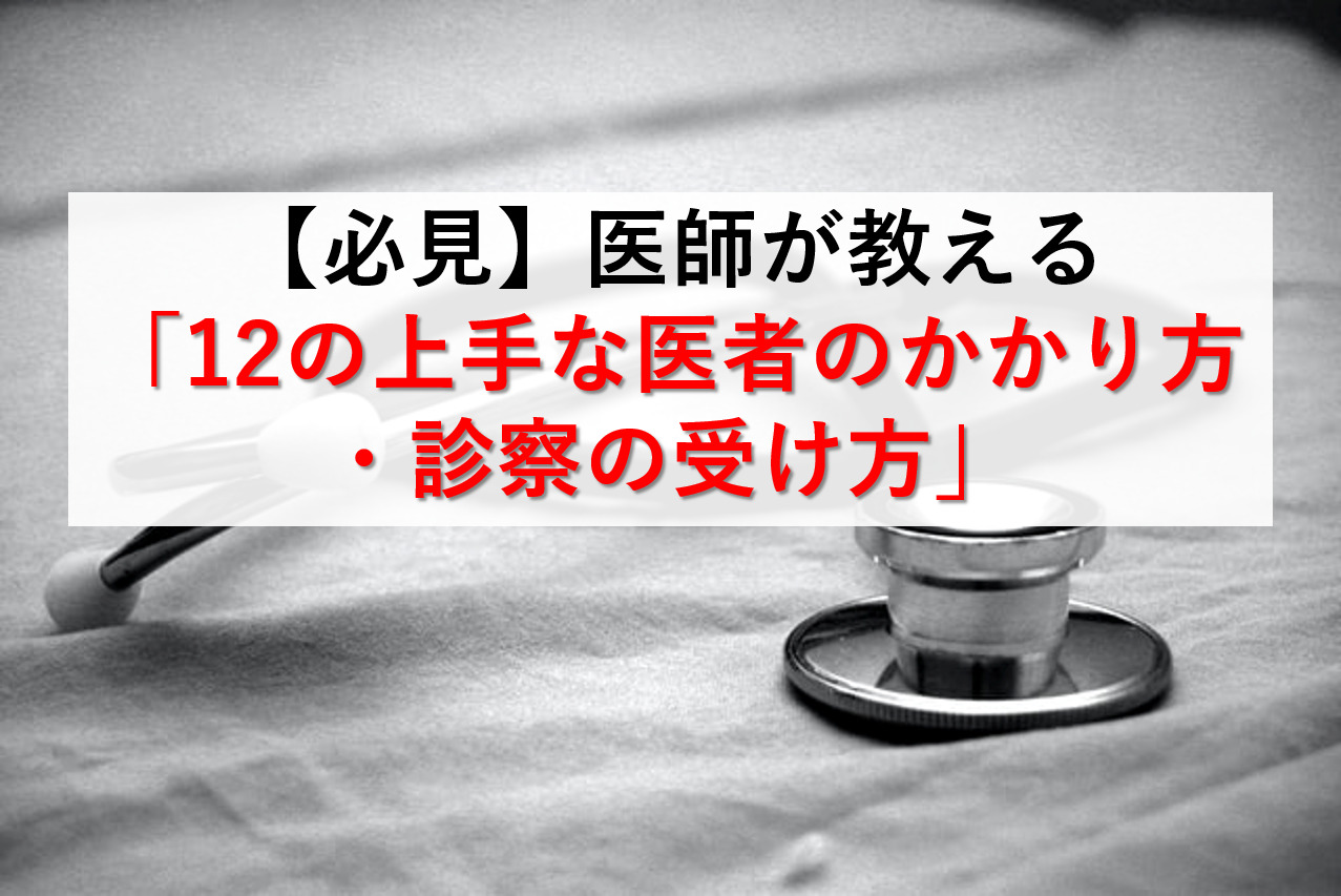 必見 医師が教える 12の上手な医者のかかり方 診察の受け方 もぱんブログ