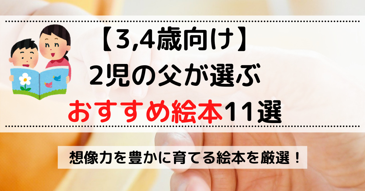 3 4歳向け 2児の父が選ぶおすすめ絵本11選 もぱんブログ