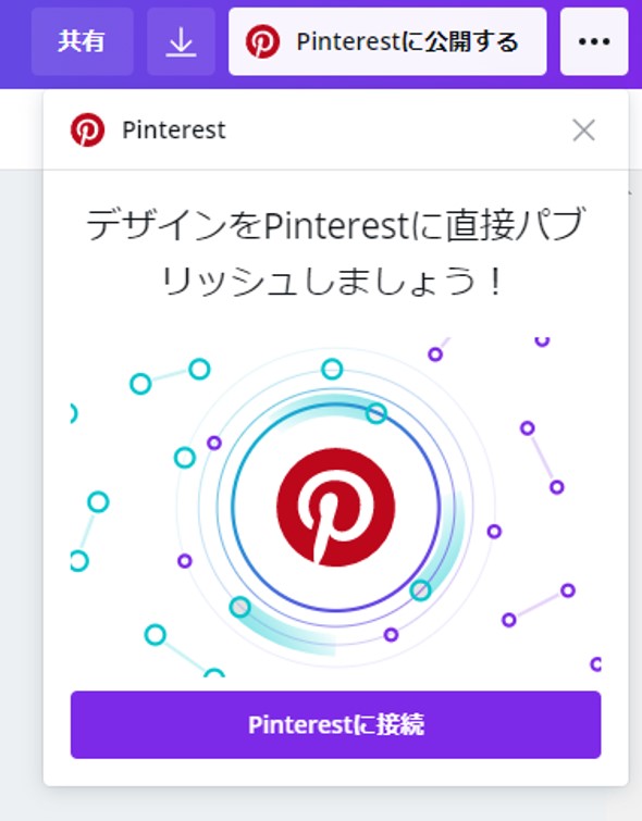 Pinterestに接続