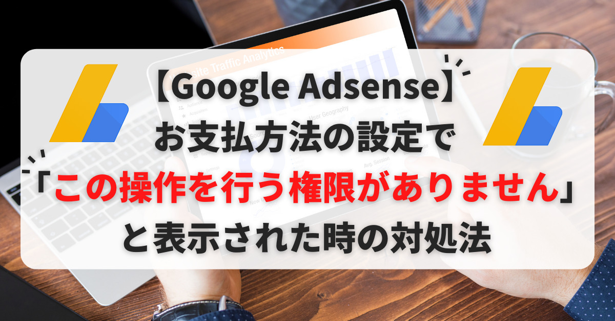 【Google Adsense】お支払方法の設定で「この操作を行う権限がありません」と表示された時の対処法